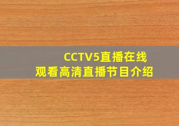 CCTV5直播在线观看高清直播节目介绍