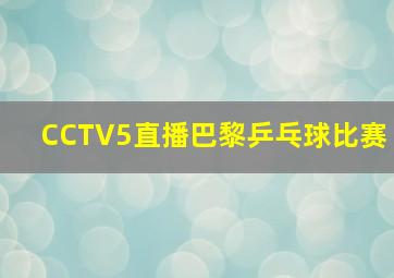 CCTV5直播巴黎乒乓球比赛