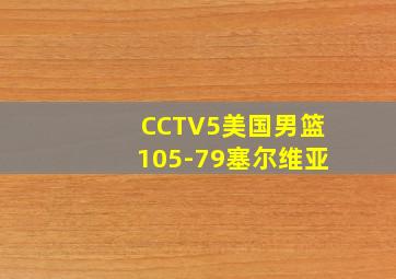 CCTV5美国男篮105-79塞尔维亚