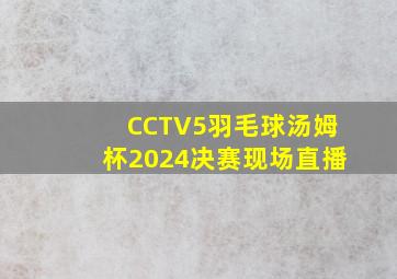 CCTV5羽毛球汤姆杯2024决赛现场直播