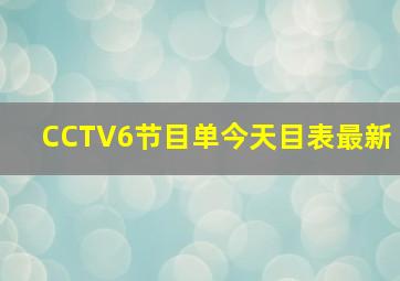 CCTV6节目单今天目表最新