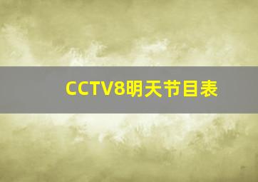 CCTV8明天节目表