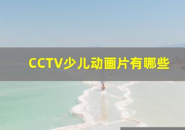 CCTV少儿动画片有哪些