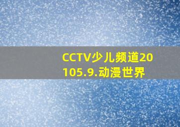 CCTV少儿频道20105.9.动漫世界