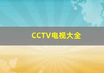 CCTV电视大全