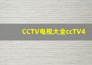 CCTV电视大全ccTV4