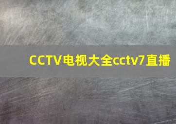 CCTV电视大全cctv7直播