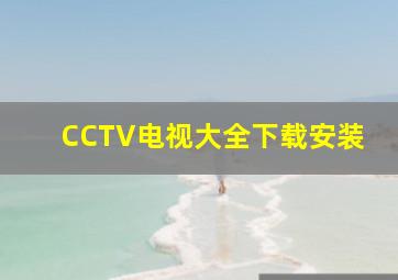 CCTV电视大全下载安装