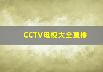 CCTV电视大全直播