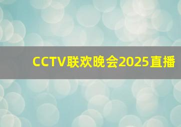 CCTV联欢晚会2025直播