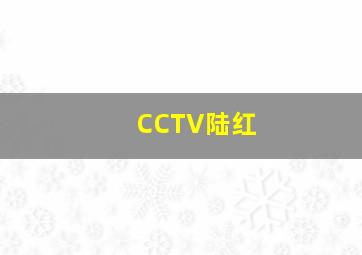 CCTV陆红