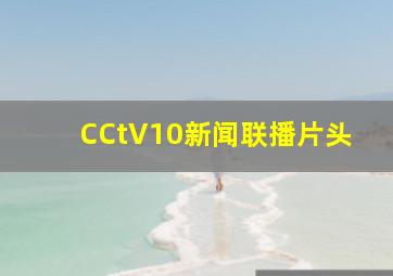 CCtV10新闻联播片头