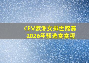 CEV欧洲女排世锦赛2026年预选赛赛程