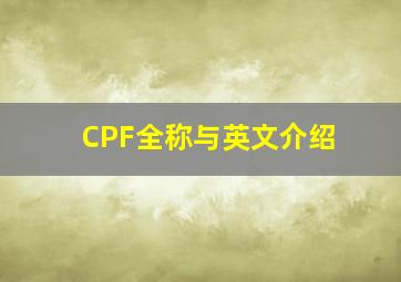 CPF全称与英文介绍