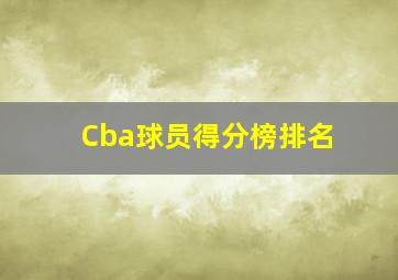 Cba球员得分榜排名