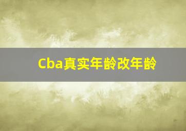 Cba真实年龄改年龄