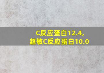 C反应蛋白12.4,超敏C反应蛋白10.0