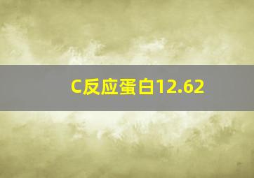 C反应蛋白12.62