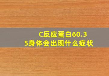 C反应蛋白60.35身体会出现什么症状