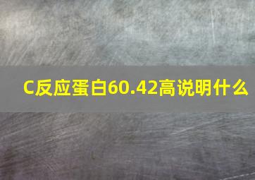 C反应蛋白60.42高说明什么