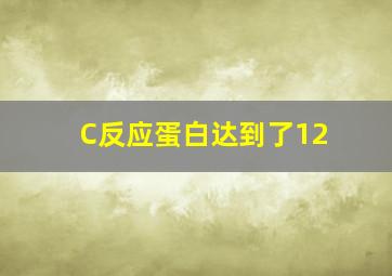 C反应蛋白达到了12