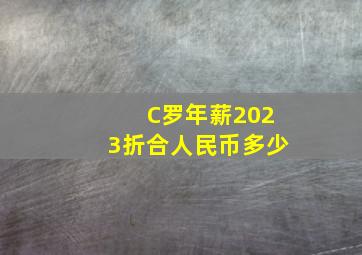 C罗年薪2023折合人民币多少