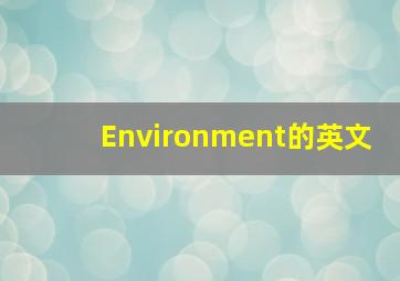 Environment的英文