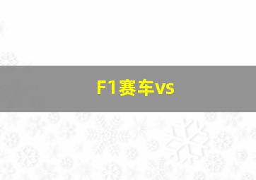 F1赛车vs