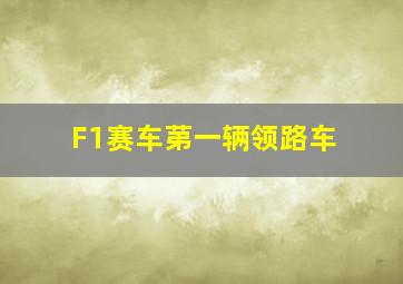 F1赛车苐一辆领路车