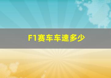 F1赛车车速多少