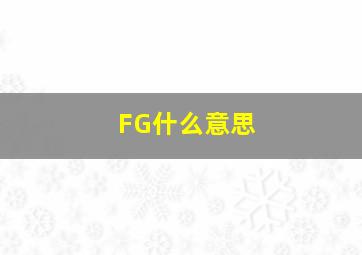 FG什么意思