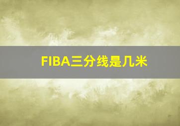 FIBA三分线是几米