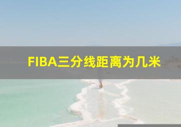 FIBA三分线距离为几米