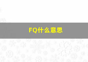 FQ什么意思