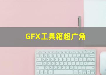 GFX工具箱超广角