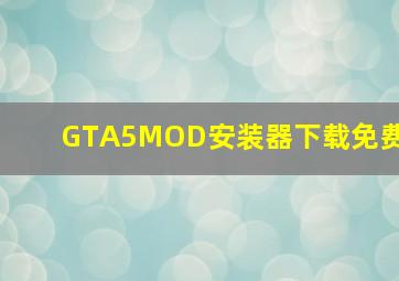 GTA5MOD安装器下载免费