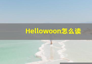 Hellowoon怎么读