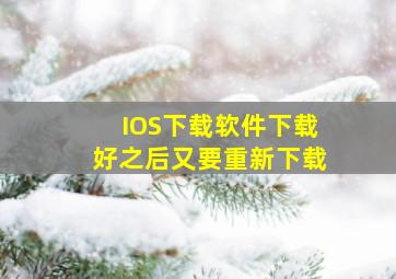 IOS下载软件下载好之后又要重新下载