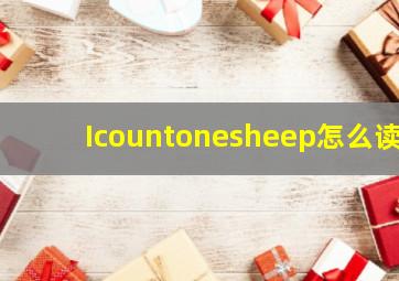 Icountonesheep怎么读