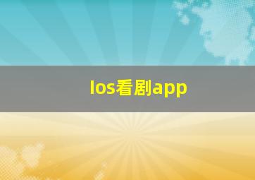 Ios看剧app