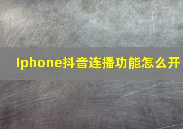 Iphone抖音连播功能怎么开