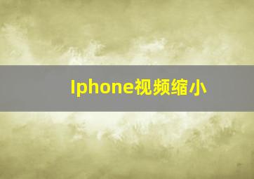 Iphone视频缩小