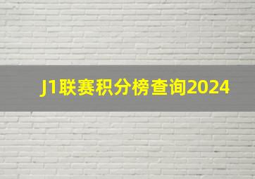 J1联赛积分榜查询2024