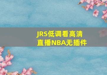 JRS低调看高清直播NBA无插件