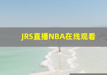 JRS直播NBA在线观看