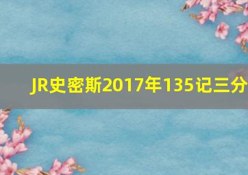 JR史密斯2017年135记三分