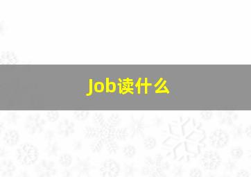 Job读什么