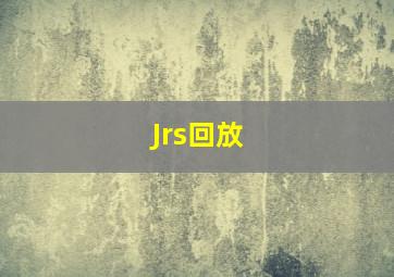 Jrs回放