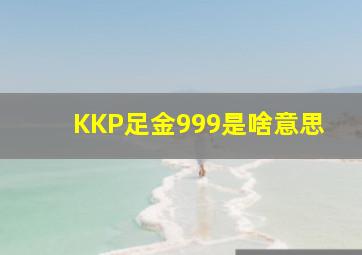 KKP足金999是啥意思