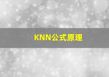 KNN公式原理